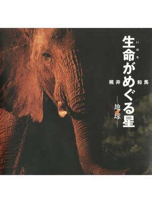 cover image of 生命がめぐる星ー地球ー